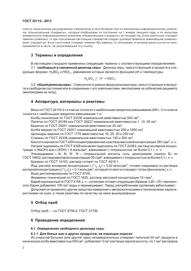 ГОСТ 32115-2013, страница 6