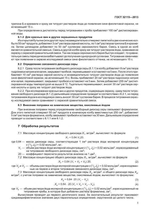 ГОСТ 32115-2013, страница 7