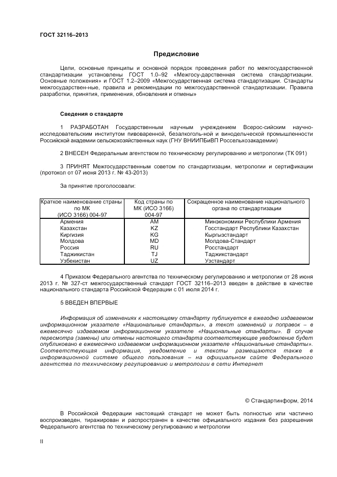 ГОСТ 32116-2013, страница 2