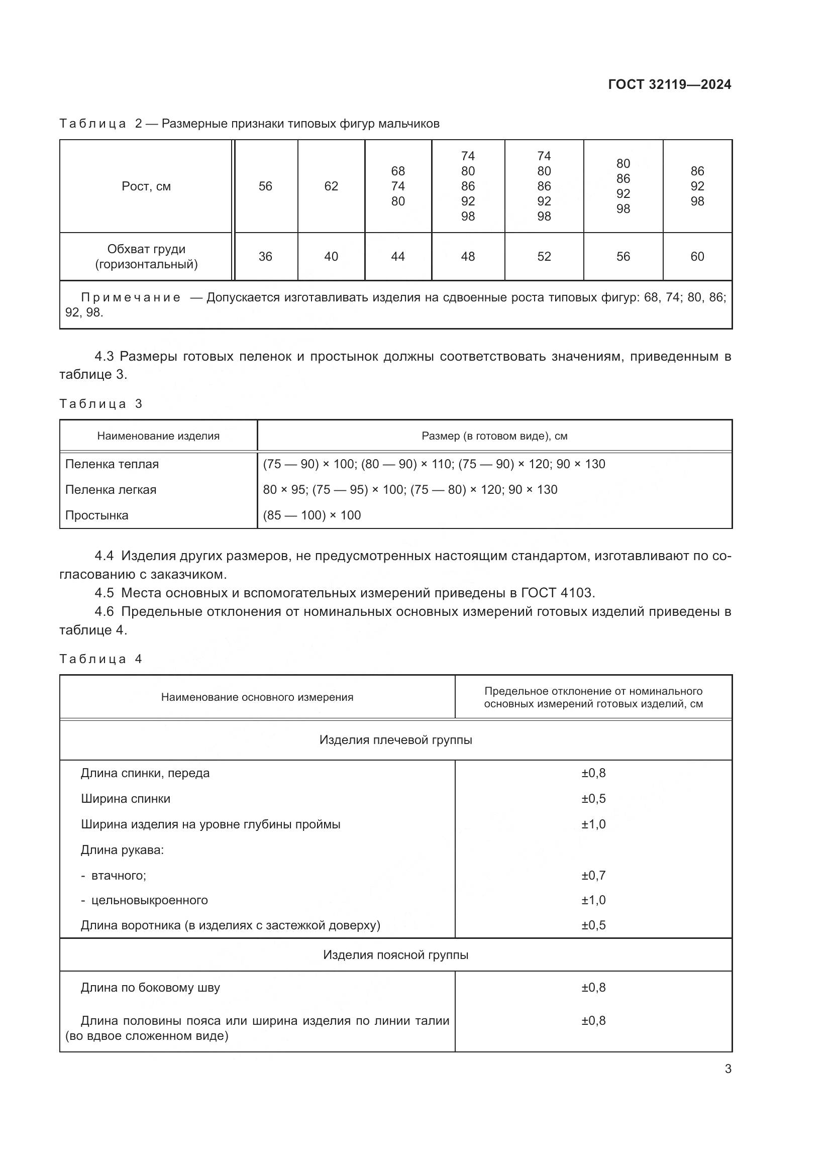 ГОСТ 32119-2024, страница 10