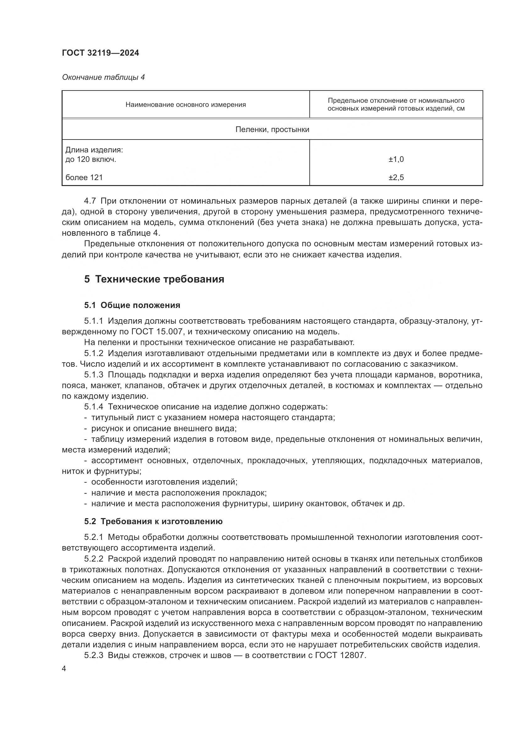 ГОСТ 32119-2024, страница 11