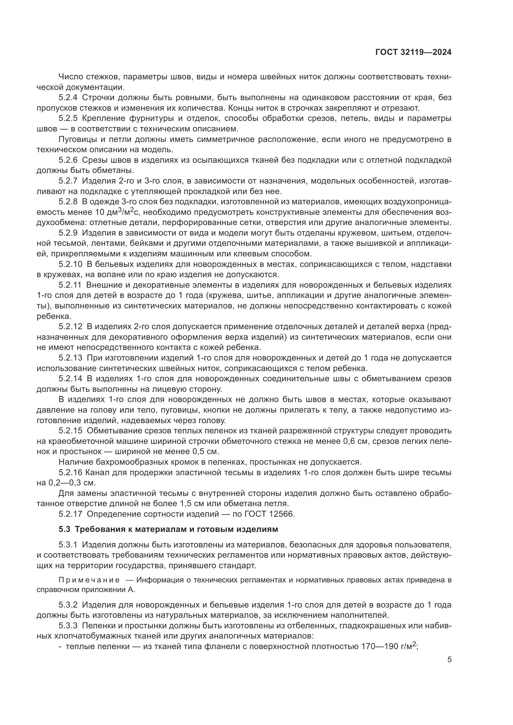 ГОСТ 32119-2024, страница 12