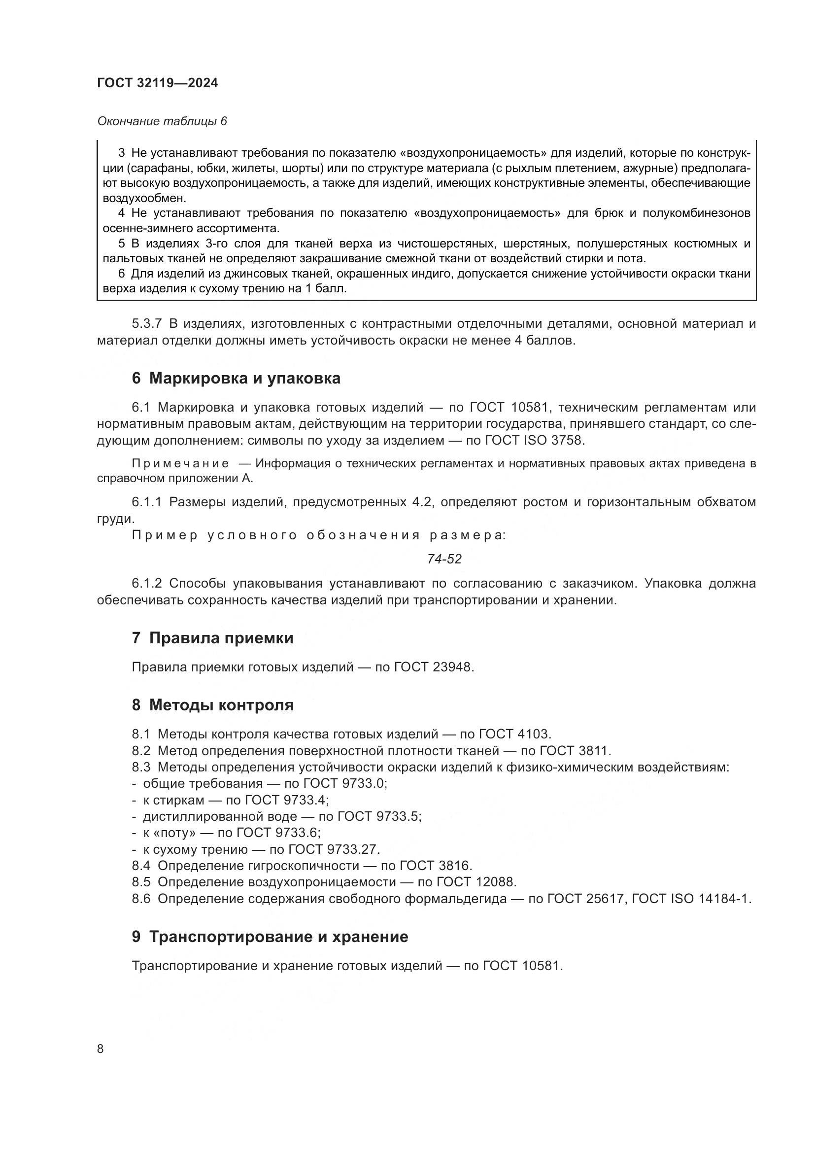 ГОСТ 32119-2024, страница 15