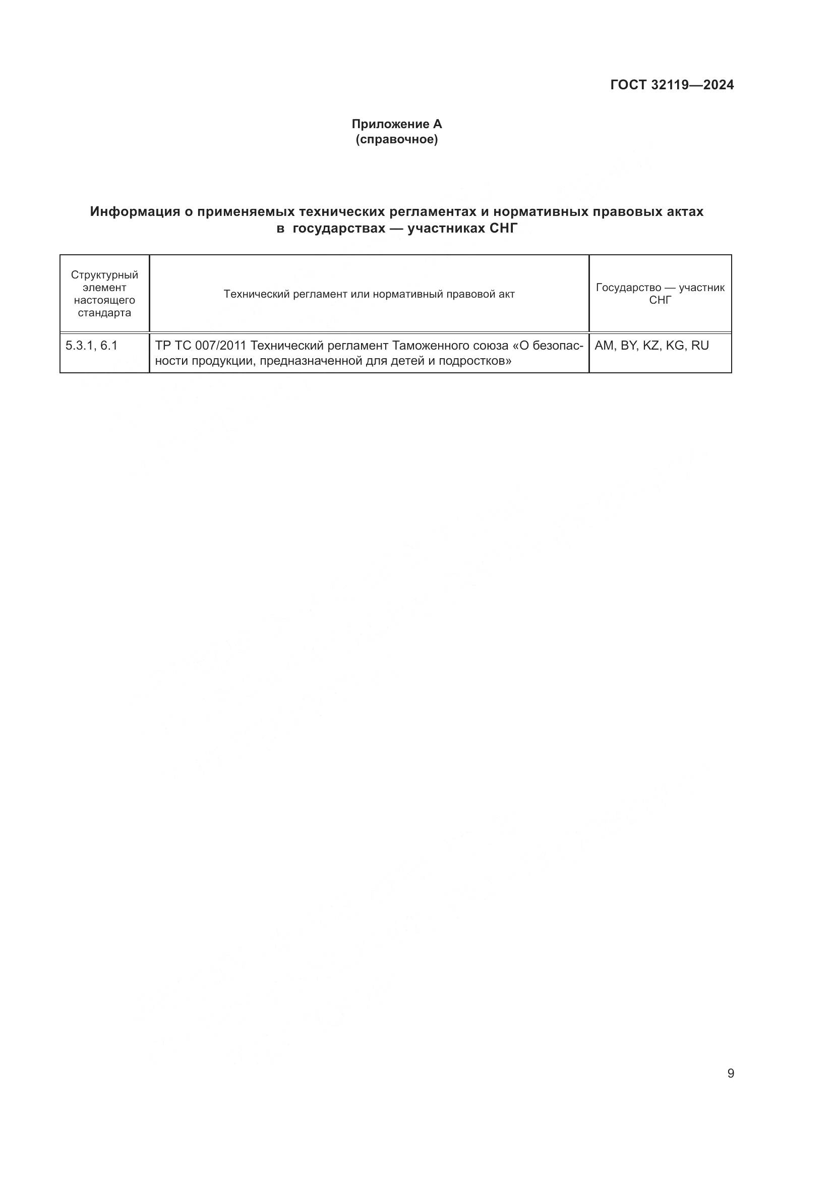 ГОСТ 32119-2024, страница 16