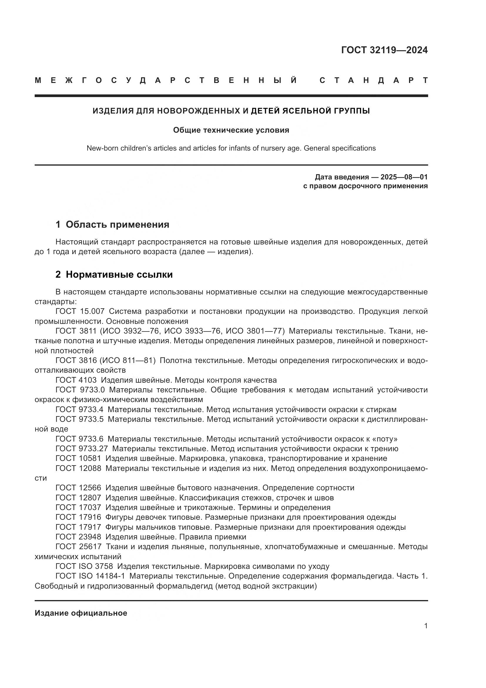 ГОСТ 32119-2024, страница 8