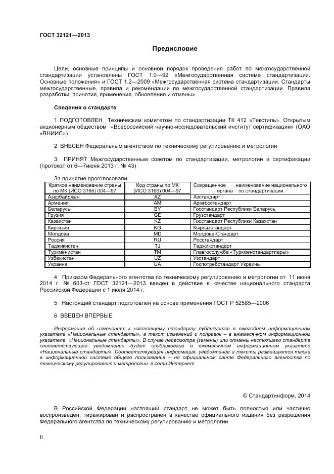 ГОСТ 32121-2013, страница 2