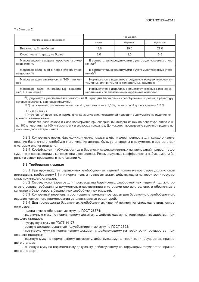 ГОСТ 32124-2013, страница 10