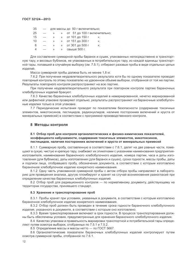 ГОСТ 32124-2013, страница 17