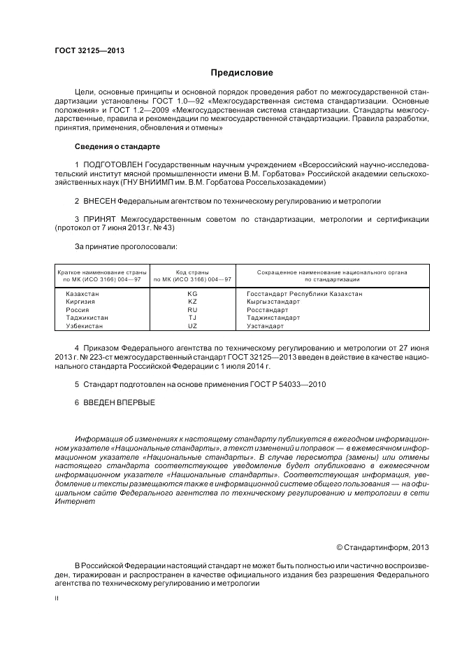 ГОСТ 32125-2013, страница 2