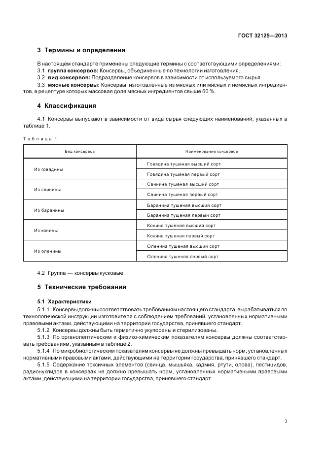 ГОСТ 32125-2013, страница 7