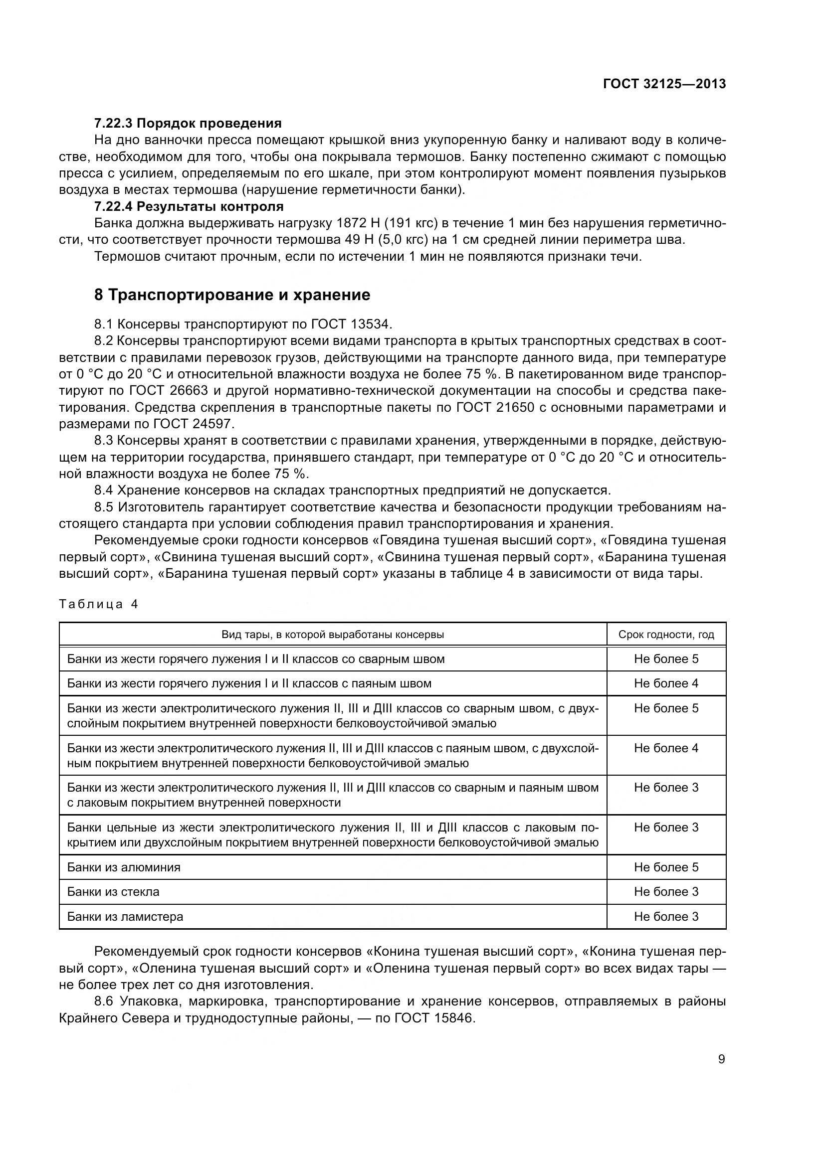 ГОСТ 32125-2013, страница 13