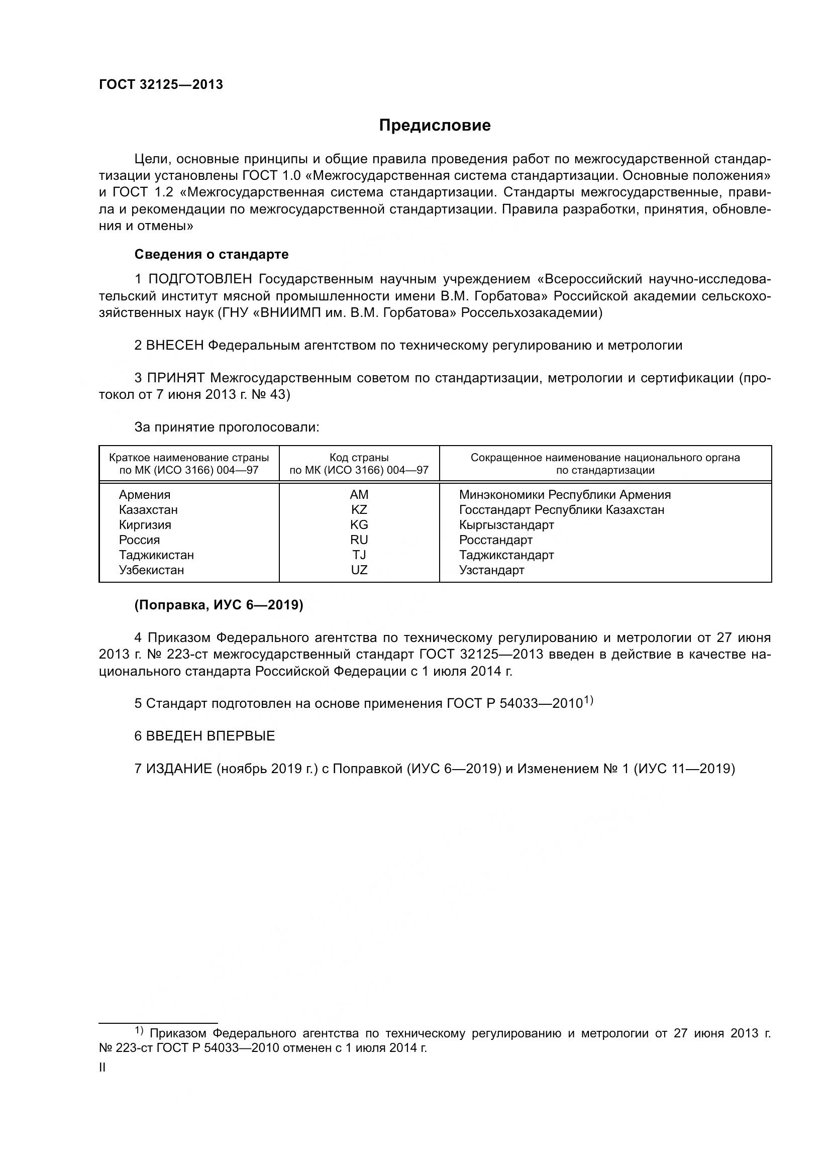 ГОСТ 32125-2013, страница 2