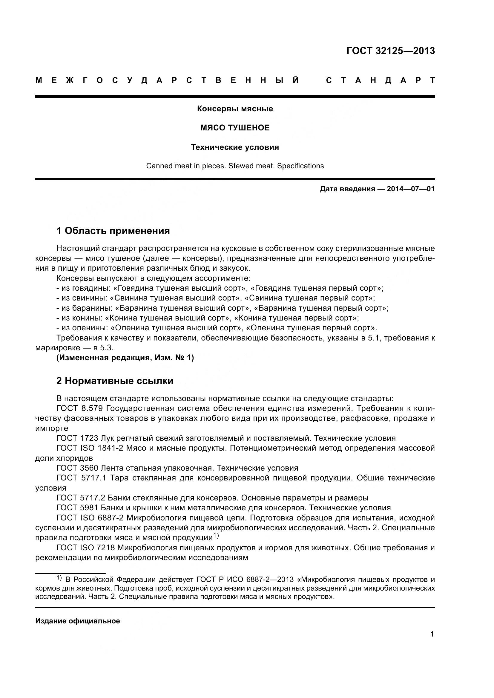 ГОСТ 32125-2013, страница 5