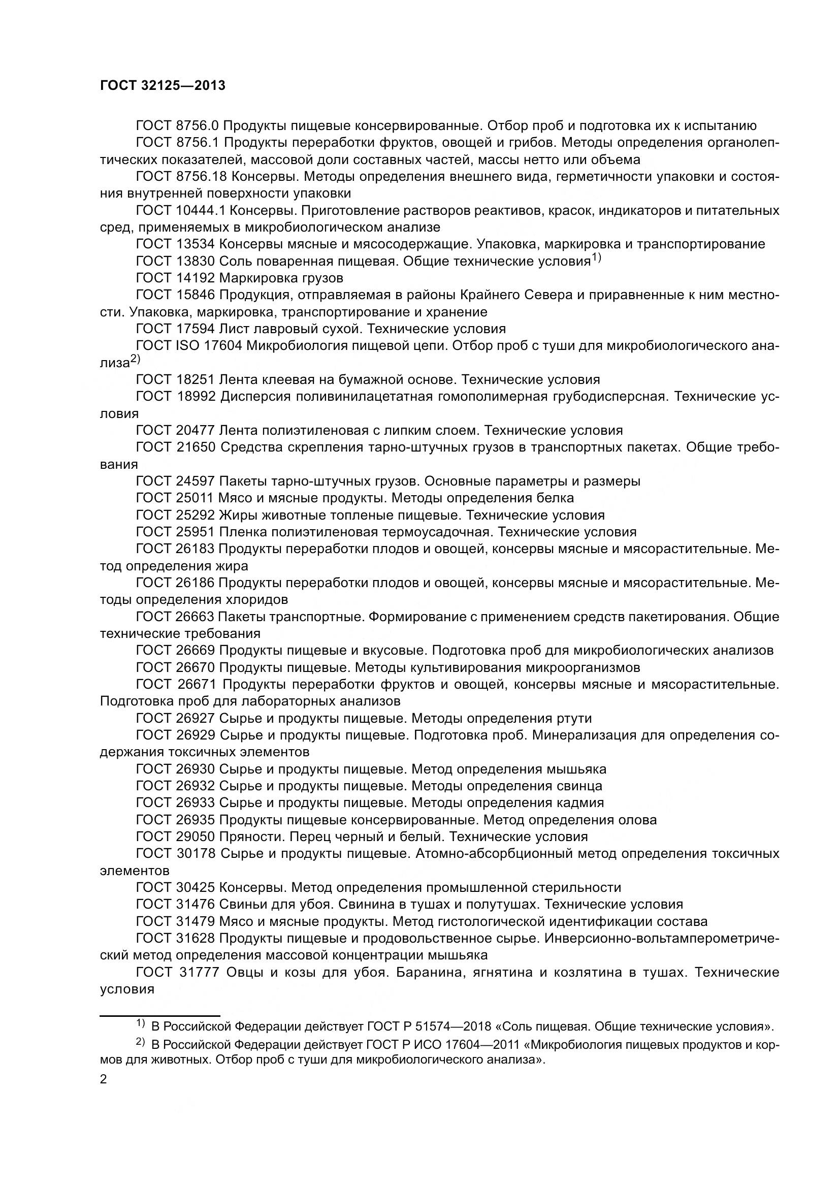 ГОСТ 32125-2013, страница 6