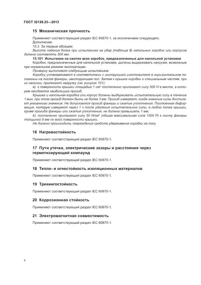 ГОСТ 32126.23-2013, страница 10
