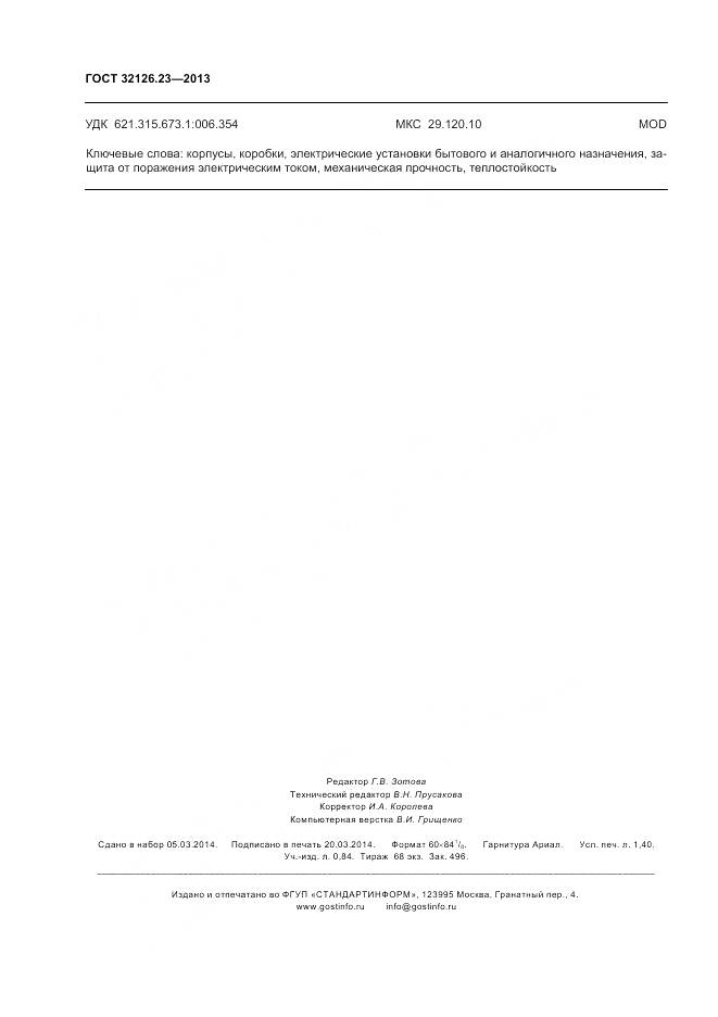 ГОСТ 32126.23-2013, страница 12