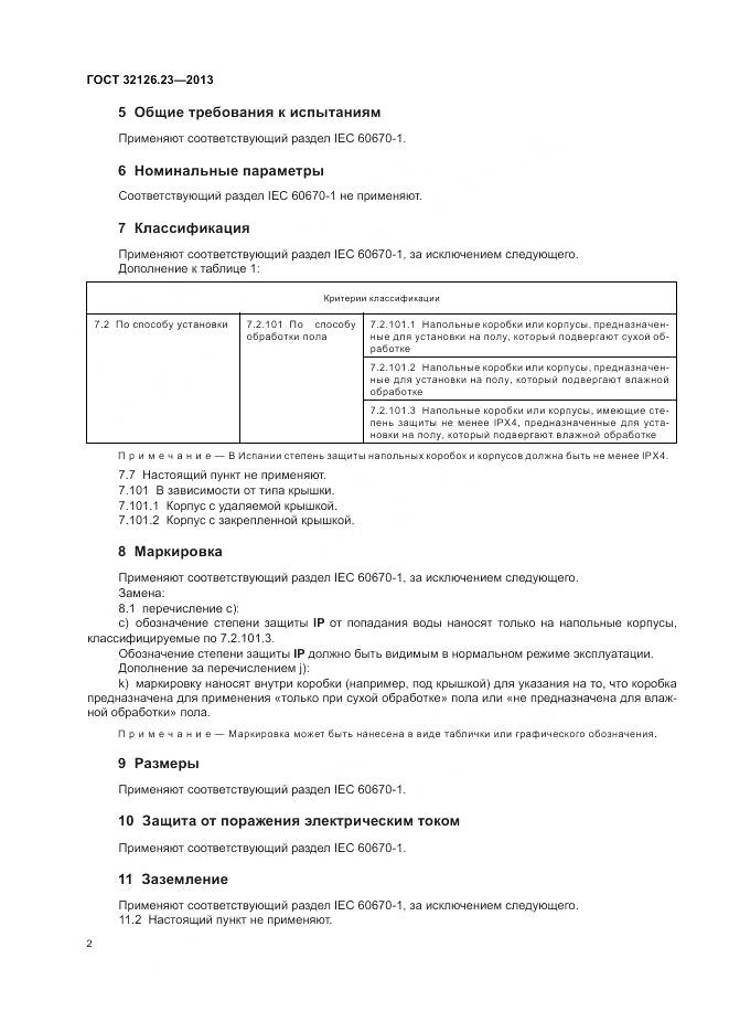 ГОСТ 32126.23-2013, страница 8