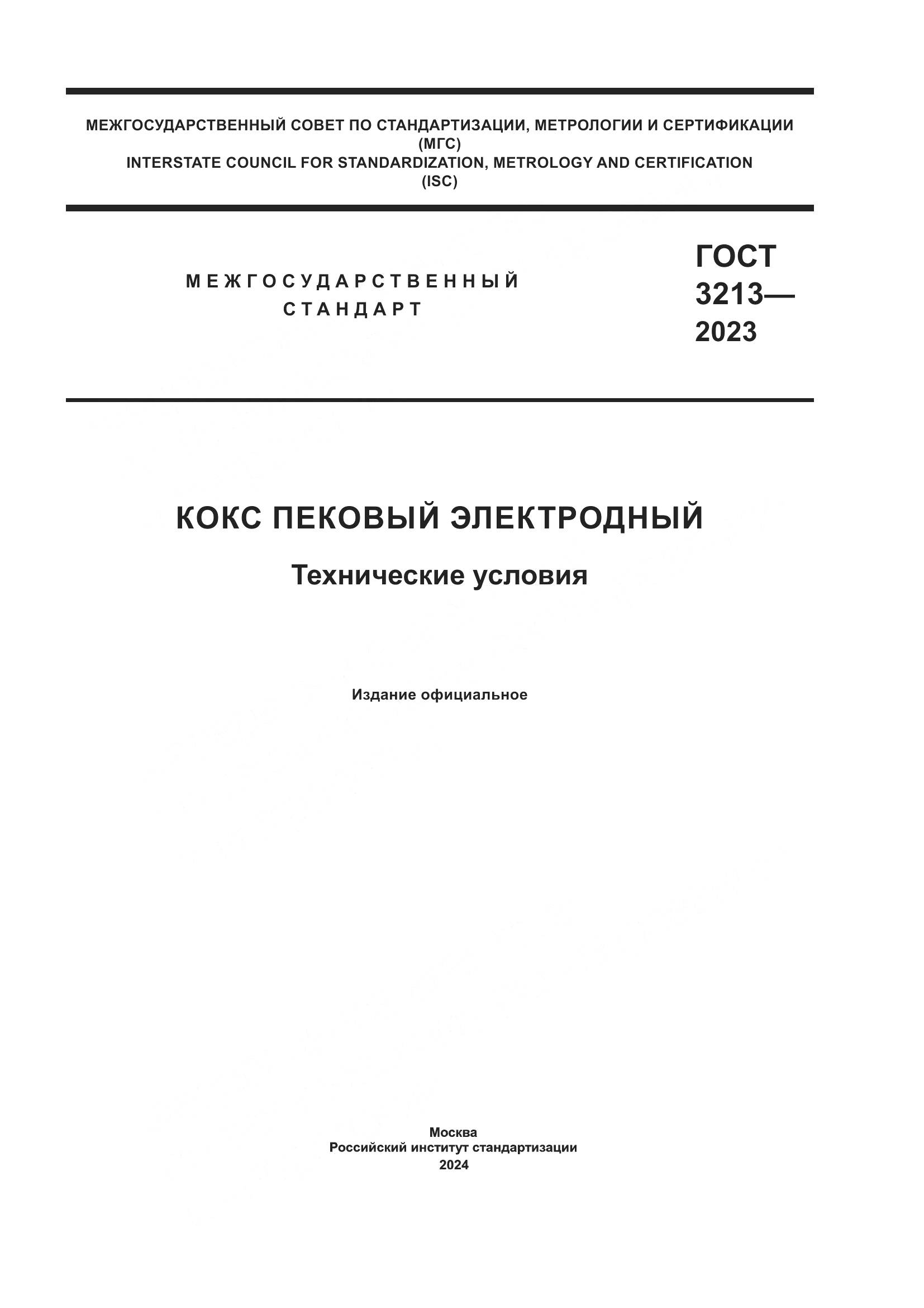 ГОСТ 3213-2023, страница 1