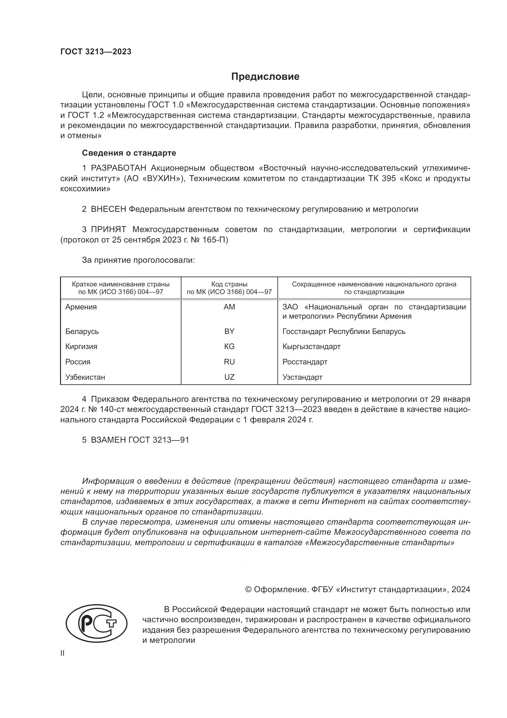 ГОСТ 3213-2023, страница 2