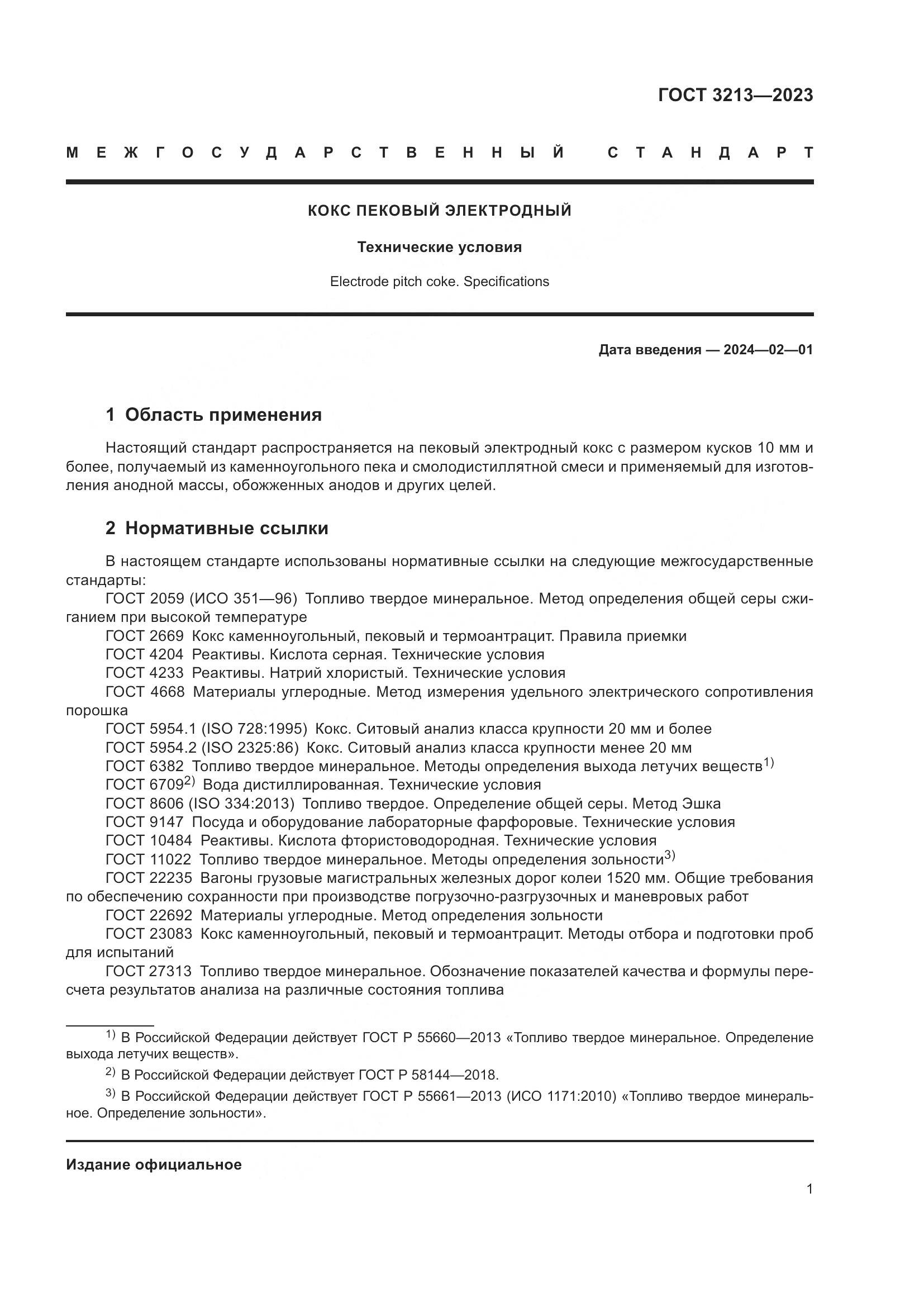 ГОСТ 3213-2023, страница 4