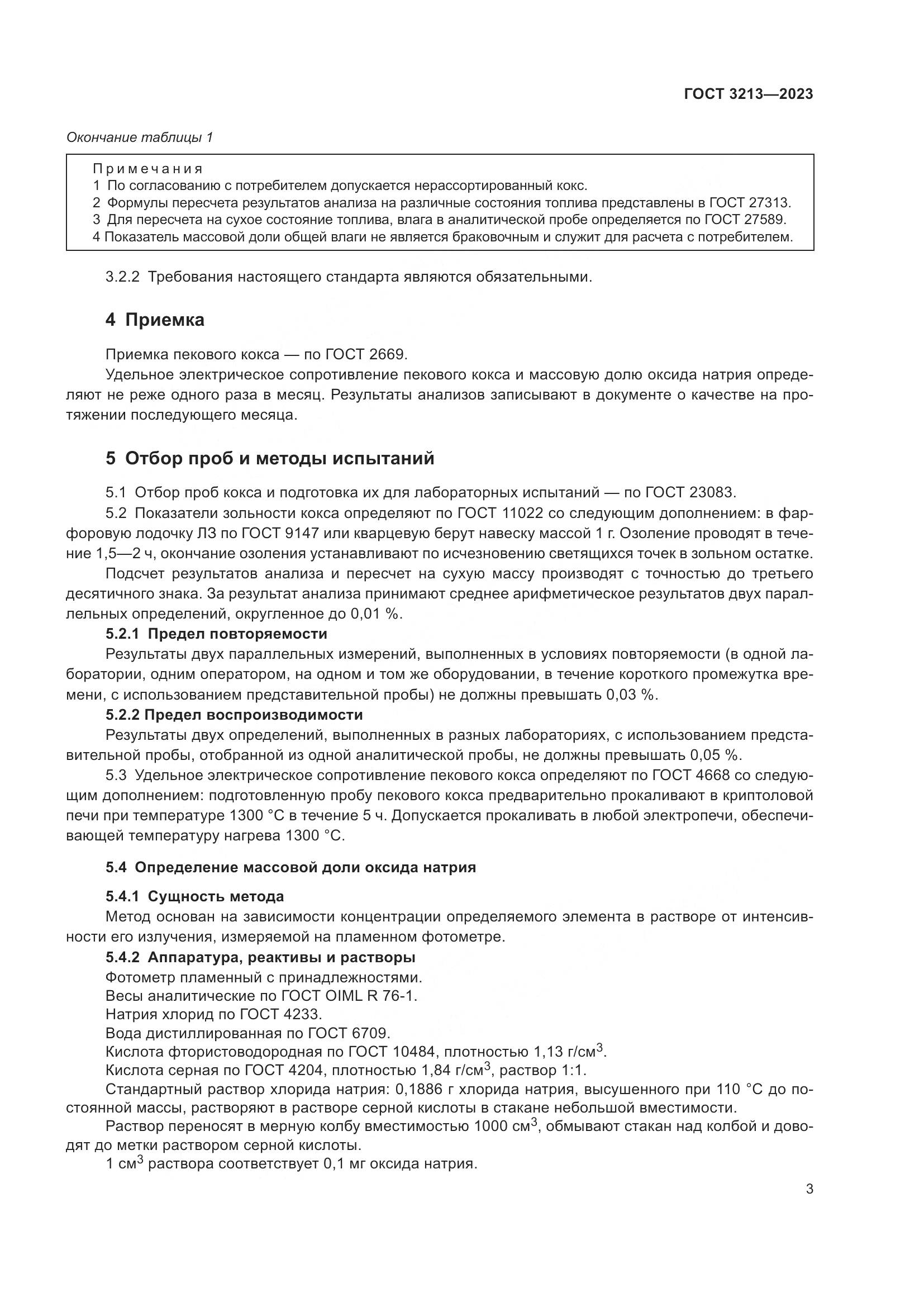 ГОСТ 3213-2023, страница 6