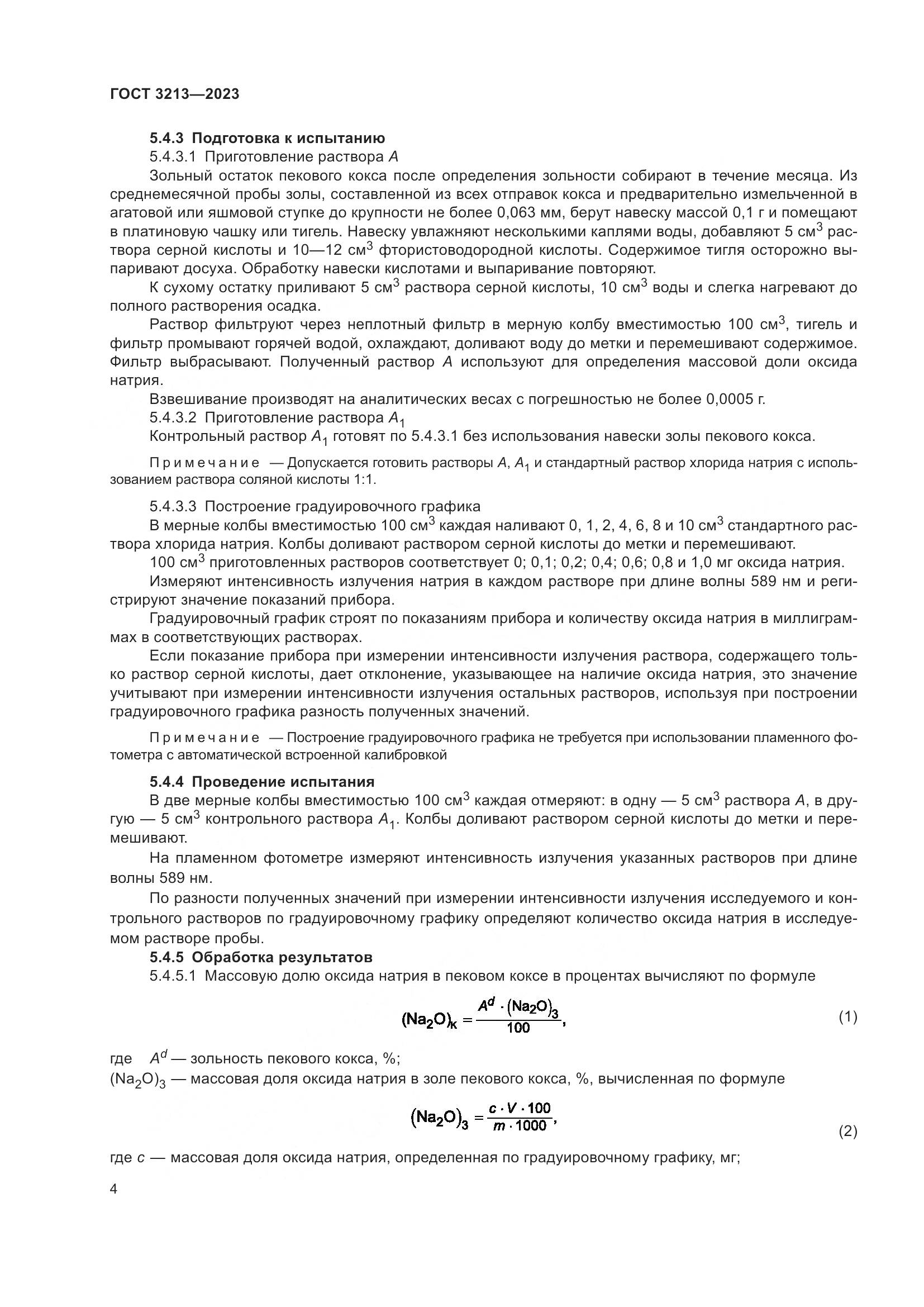 ГОСТ 3213-2023, страница 7