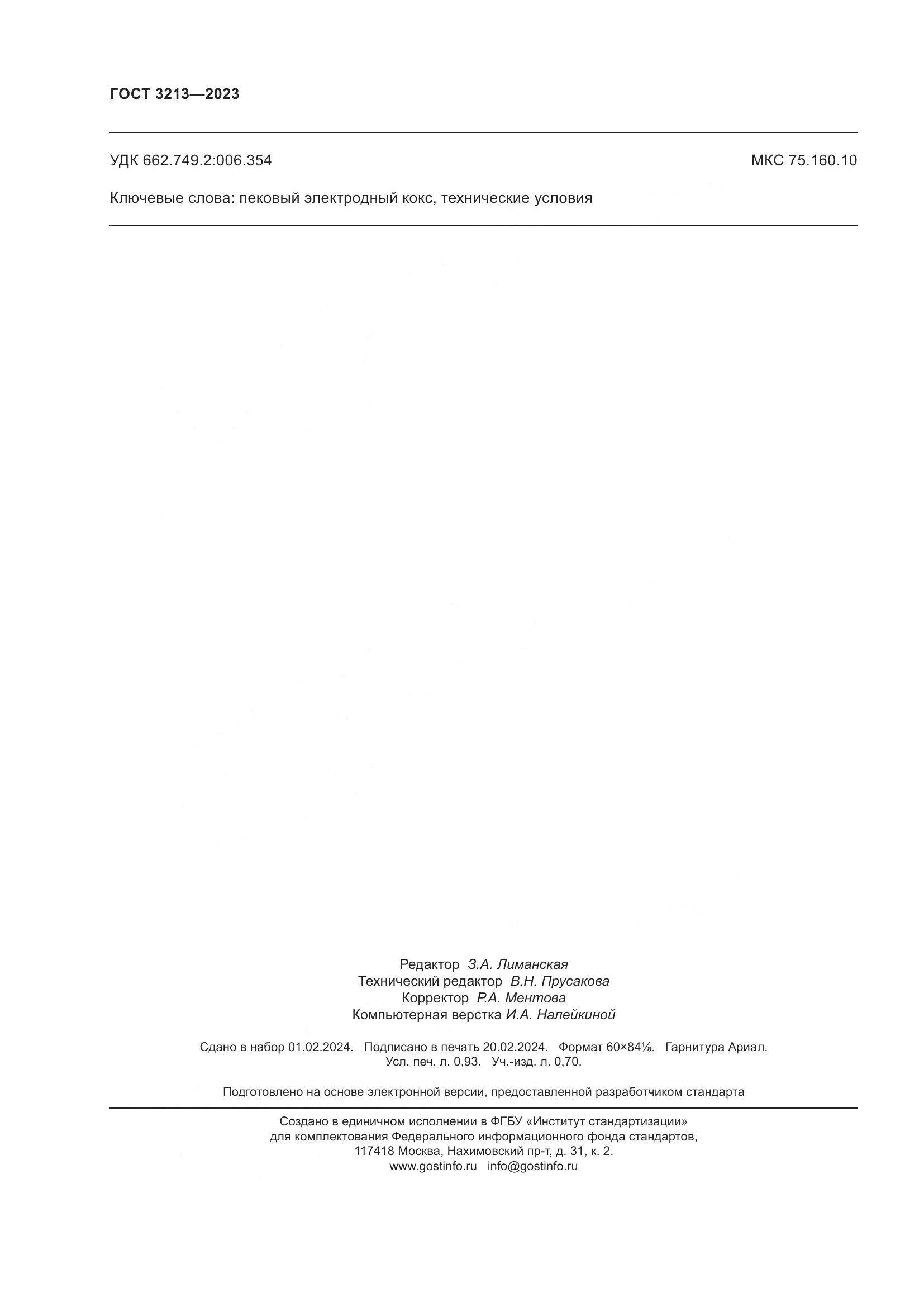 ГОСТ 3213-2023, страница 9