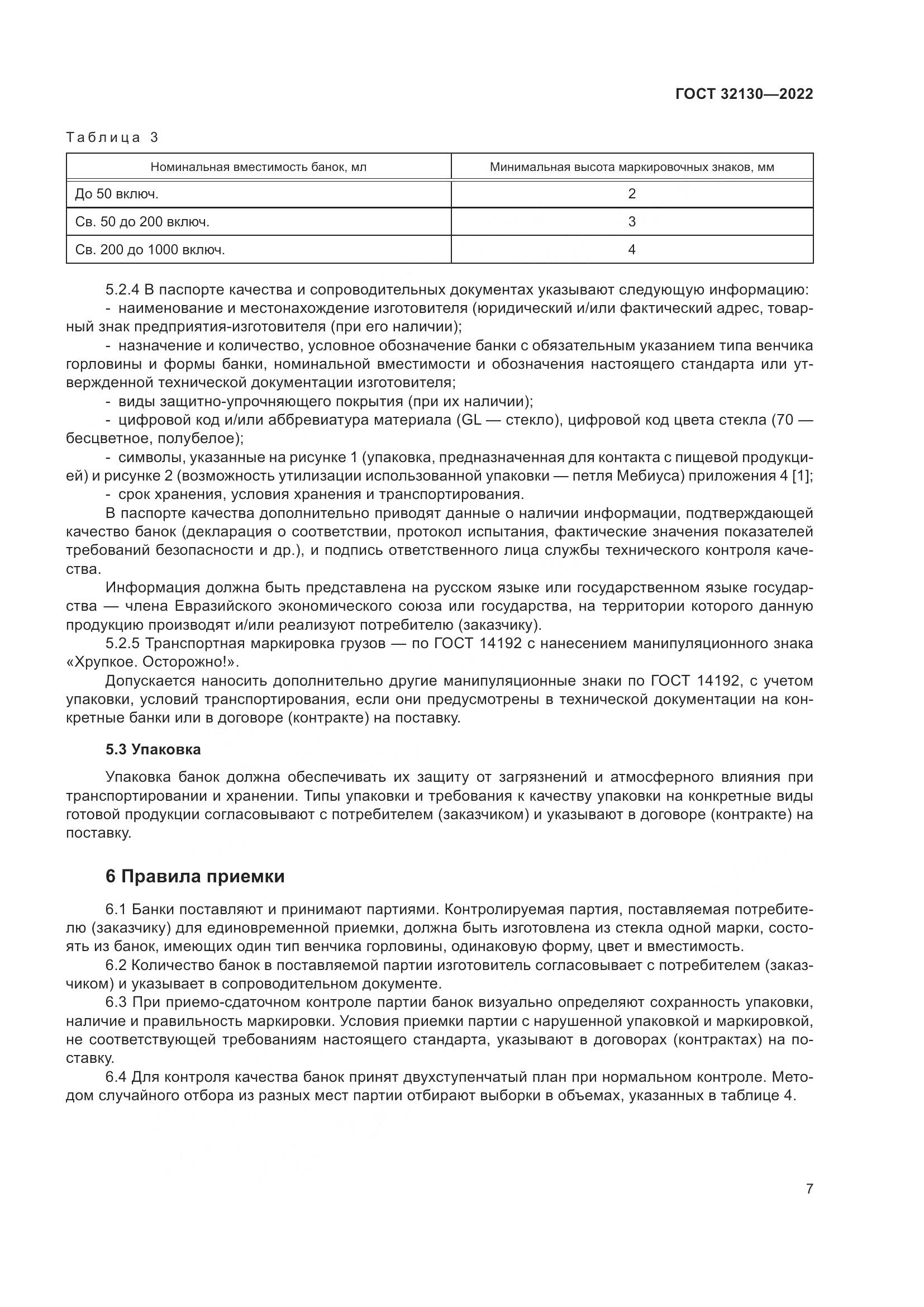 ГОСТ 32130-2022, страница 11