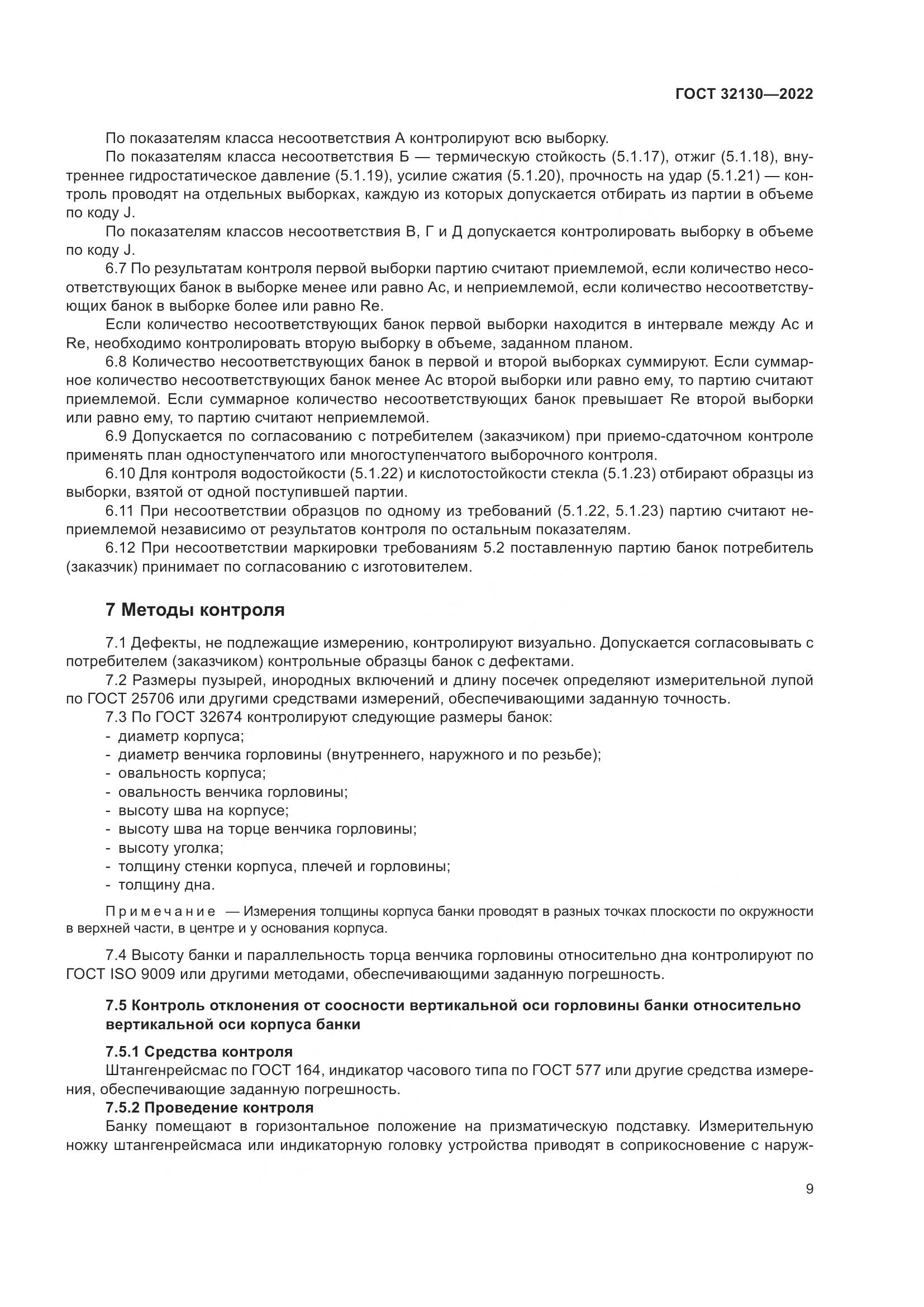 ГОСТ 32130-2022, страница 13