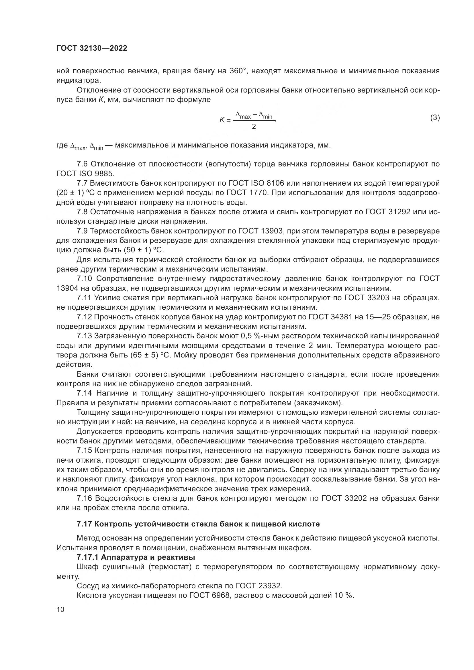 ГОСТ 32130-2022, страница 14