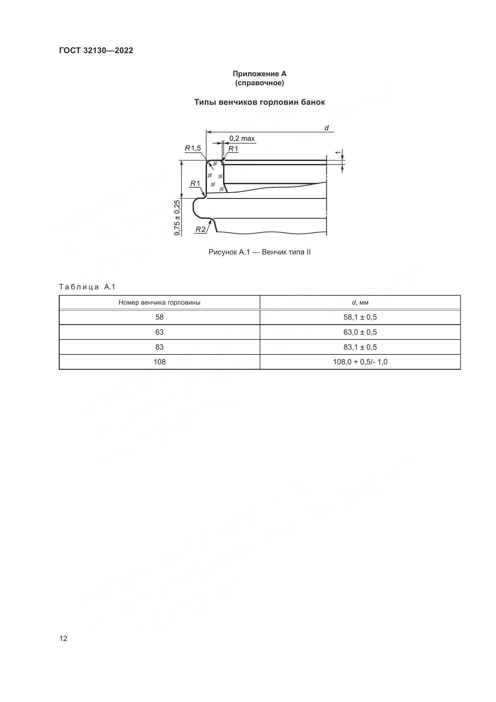 ГОСТ 32130-2022, страница 16