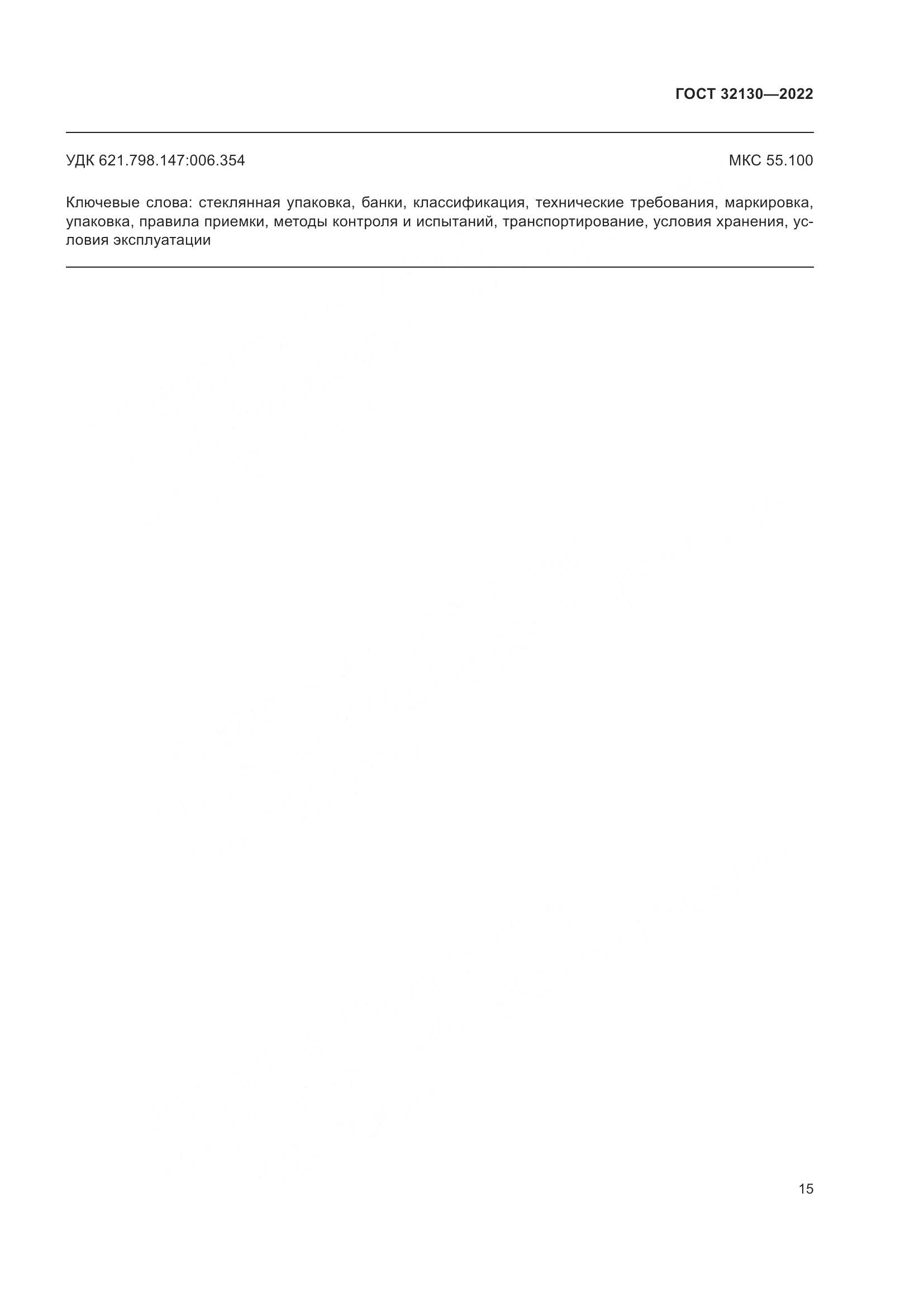 ГОСТ 32130-2022, страница 19