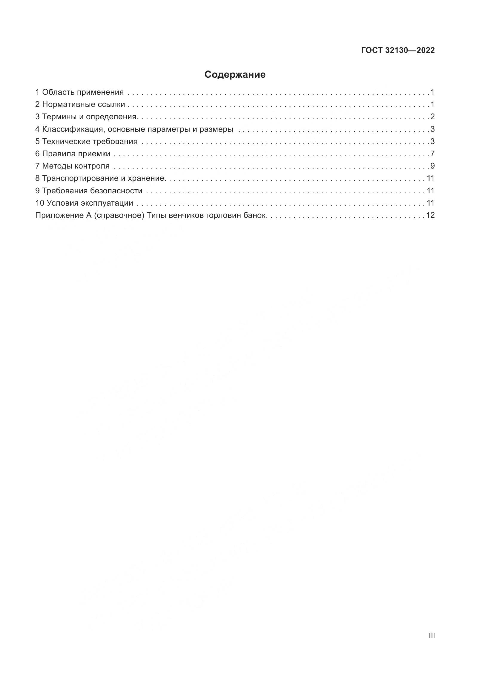 ГОСТ 32130-2022, страница 3