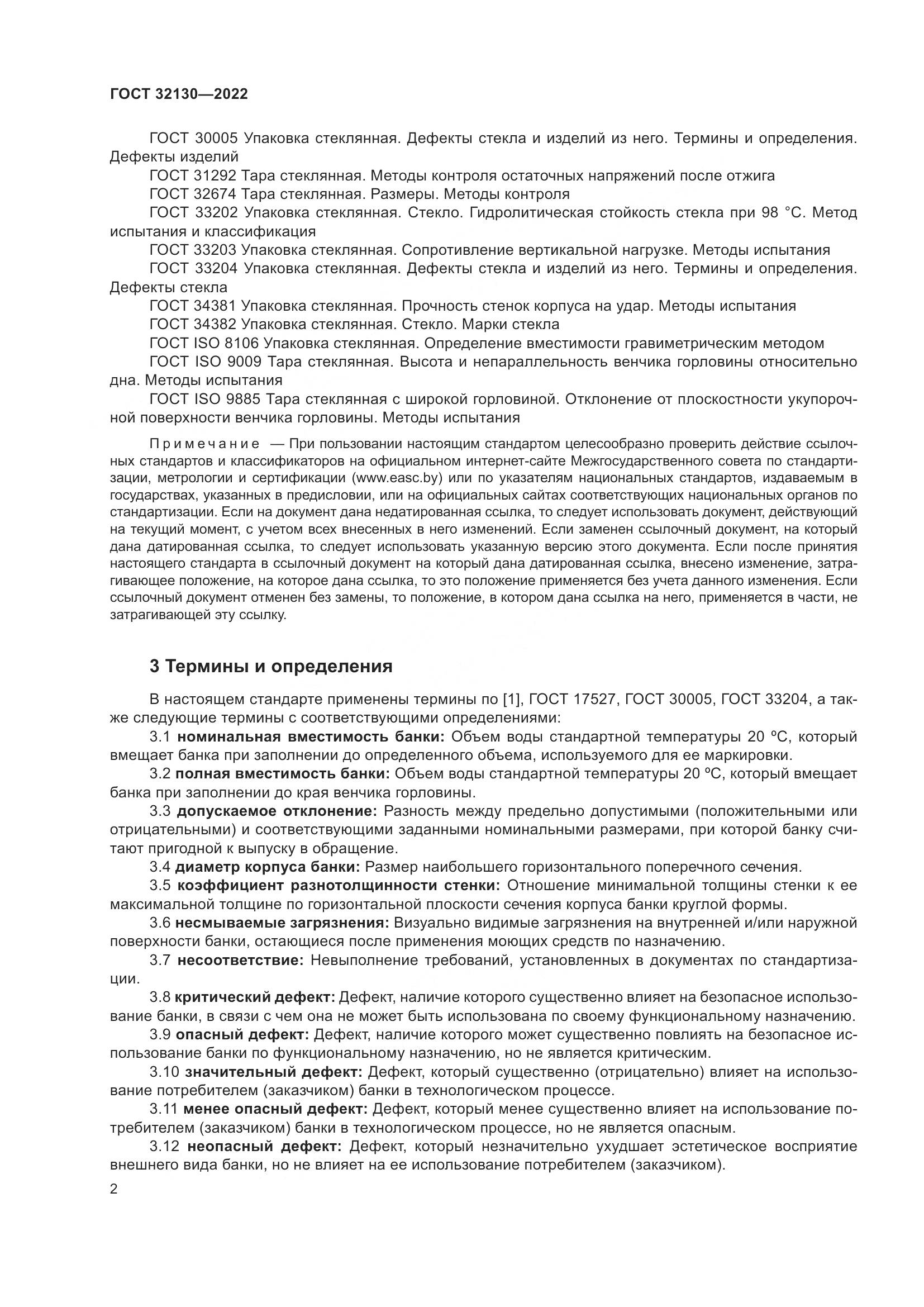 ГОСТ 32130-2022, страница 6