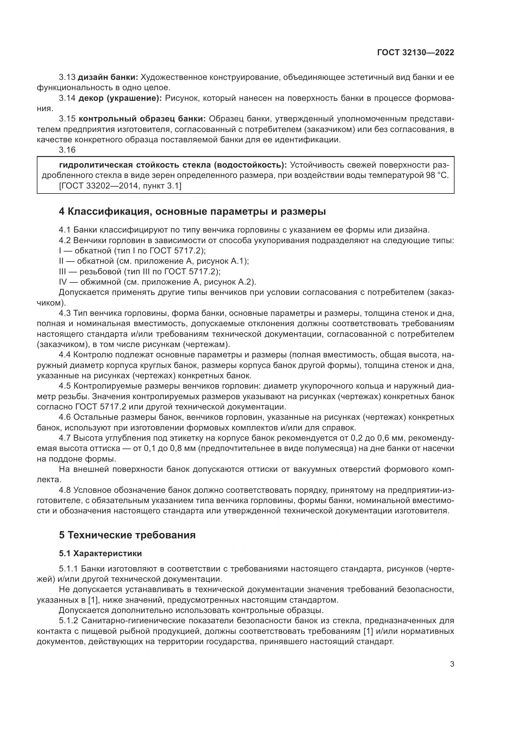 ГОСТ 32130-2022, страница 7