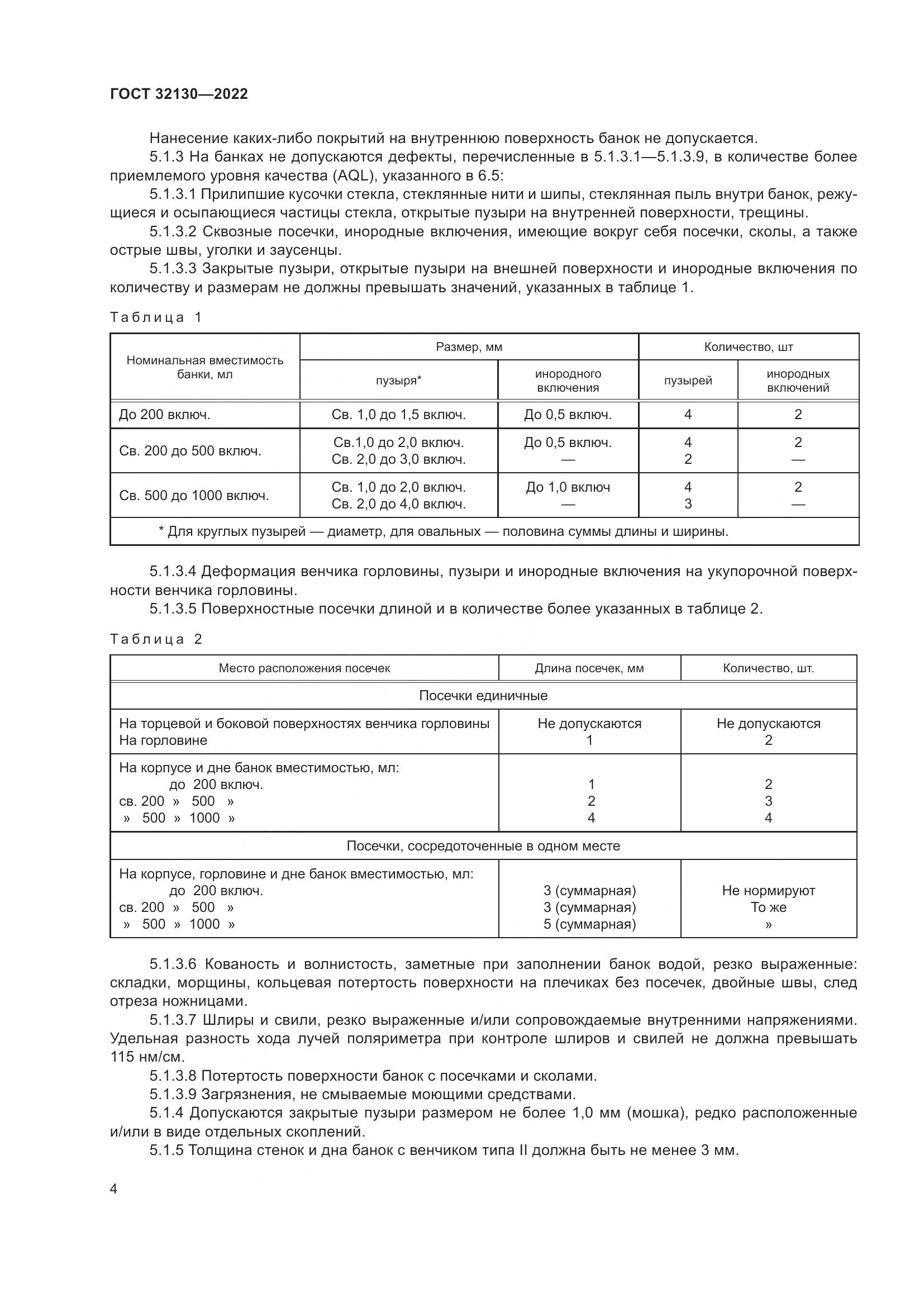 ГОСТ 32130-2022, страница 8