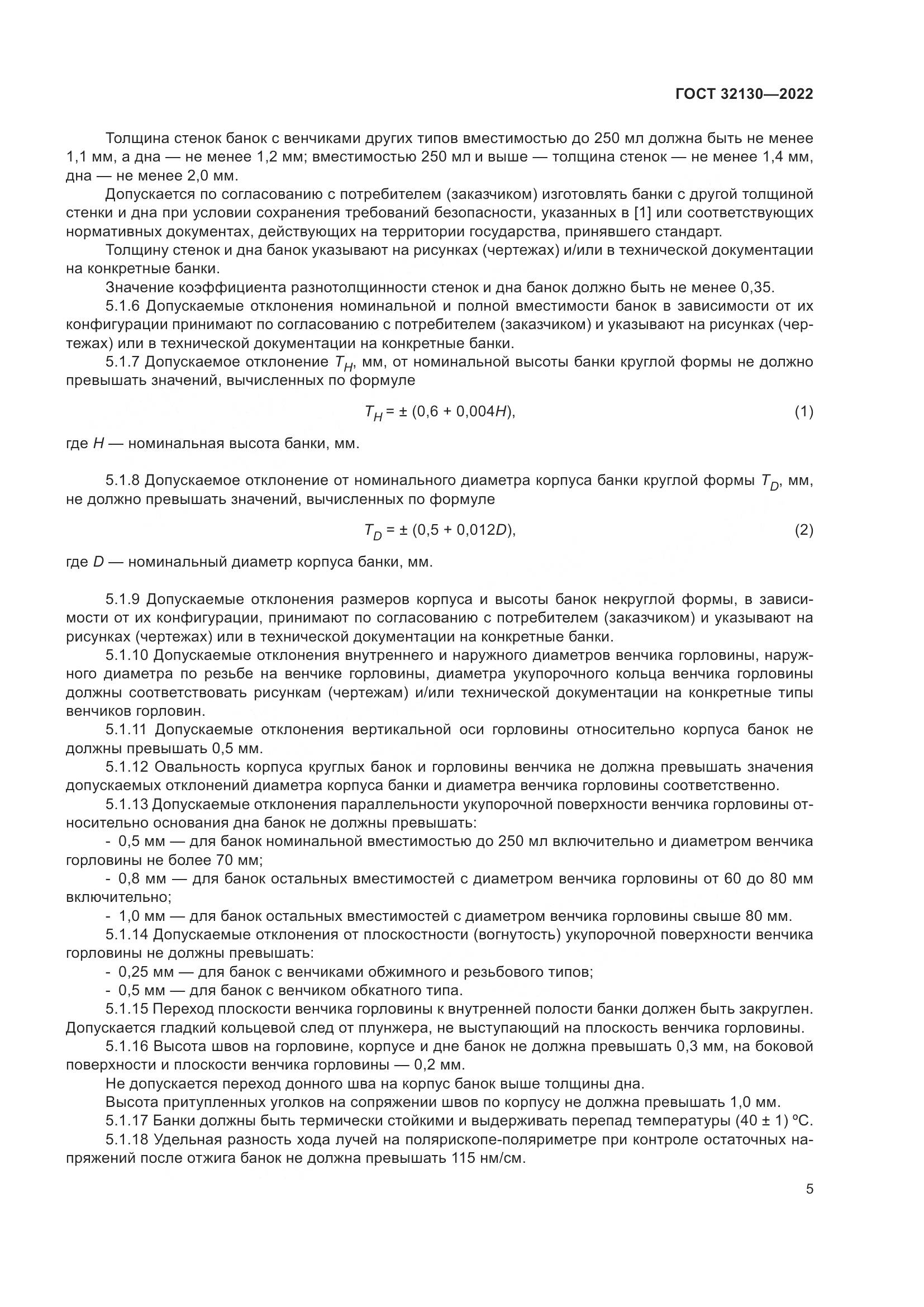 ГОСТ 32130-2022, страница 9