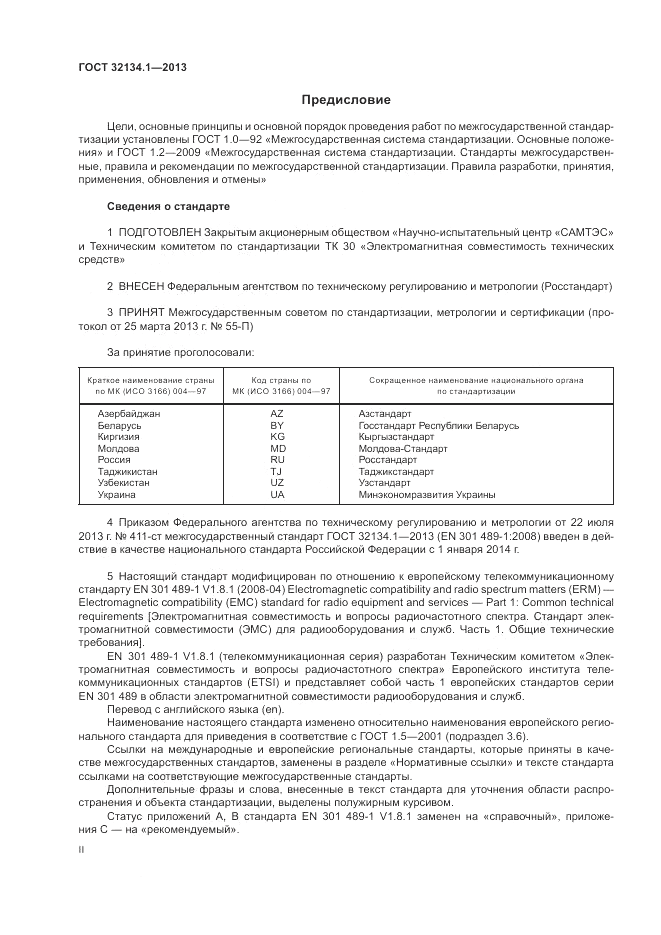 ГОСТ 32134.1-2013, страница 2