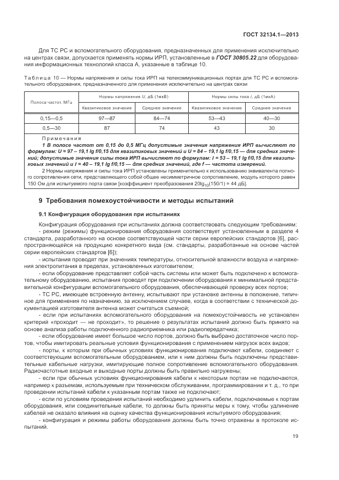 ГОСТ 32134.1-2013, страница 27