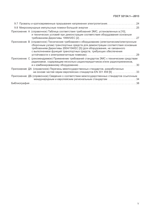 ГОСТ 32134.1-2013, страница 5