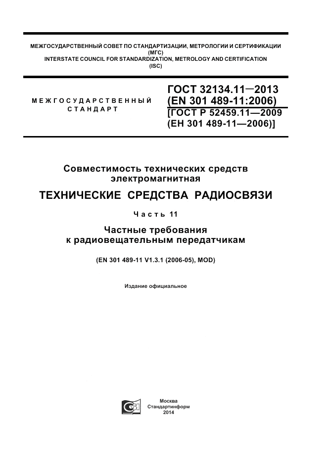 ГОСТ 32134.11-2013, страница 1