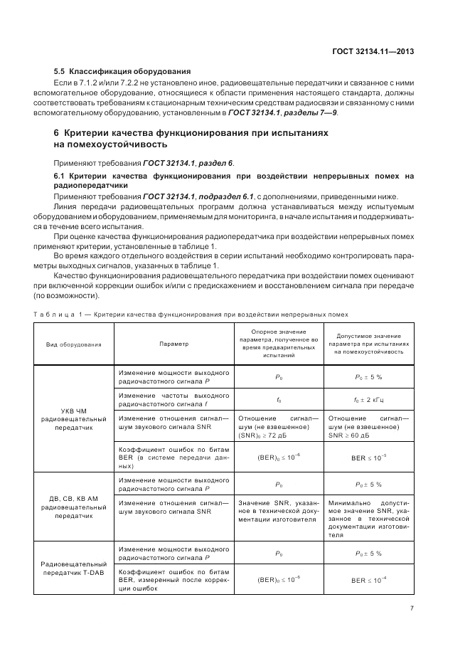 ГОСТ 32134.11-2013, страница 11