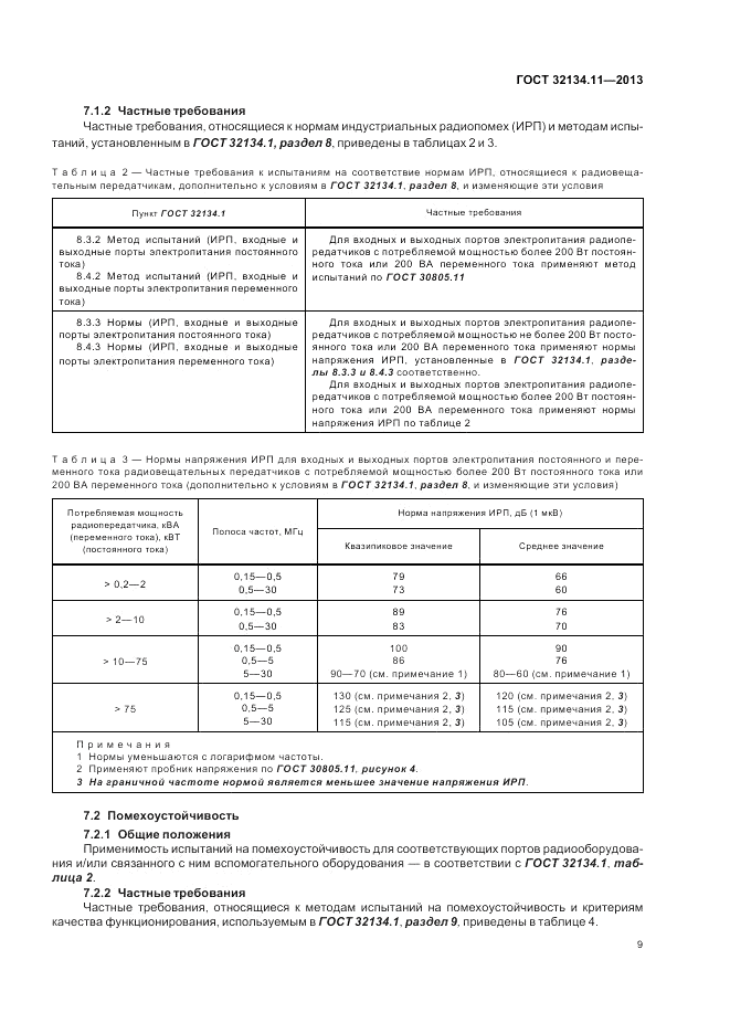 ГОСТ 32134.11-2013, страница 13