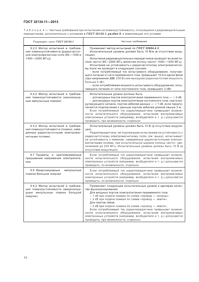 ГОСТ 32134.11-2013, страница 14