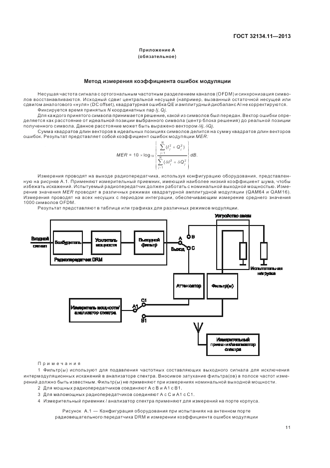 ГОСТ 32134.11-2013, страница 15