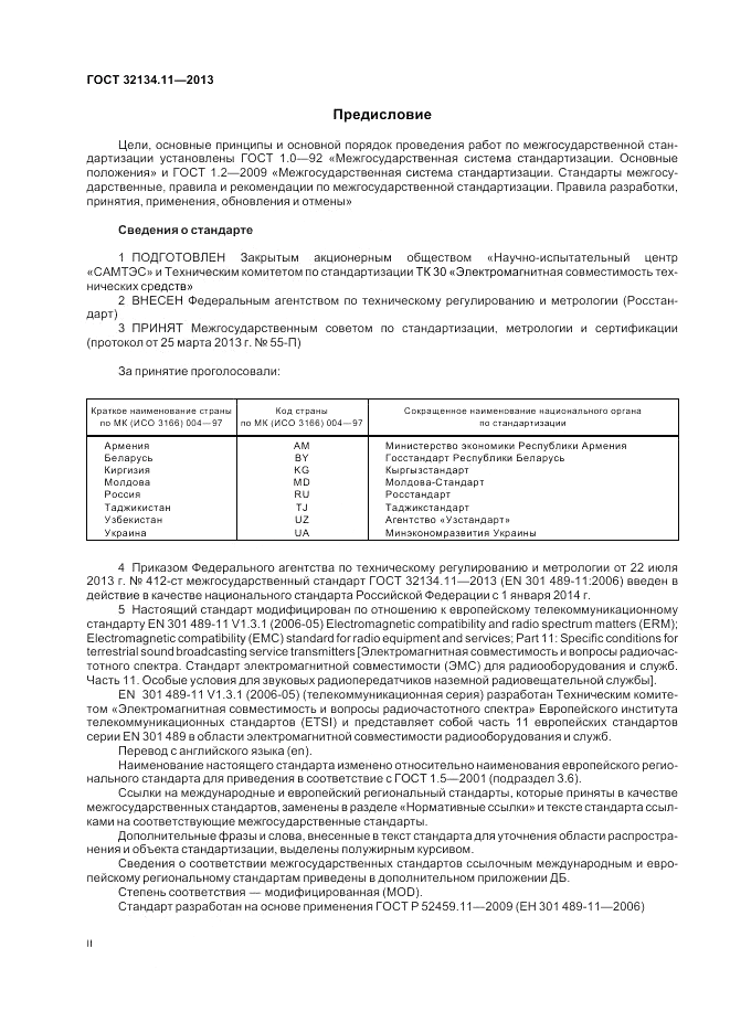 ГОСТ 32134.11-2013, страница 2