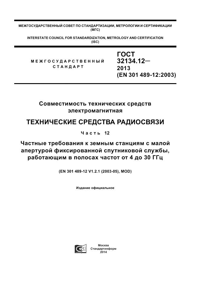 ГОСТ 32134.12-2013, страница 1