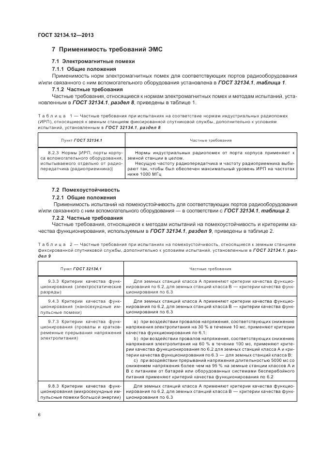 ГОСТ 32134.12-2013, страница 10