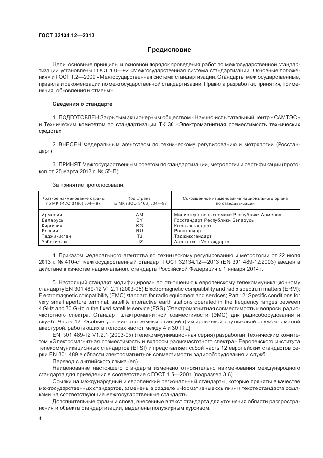 ГОСТ 32134.12-2013, страница 2