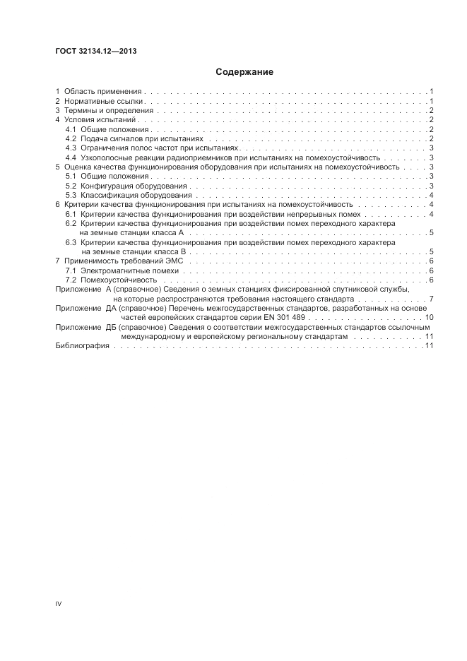 ГОСТ 32134.12-2013, страница 4